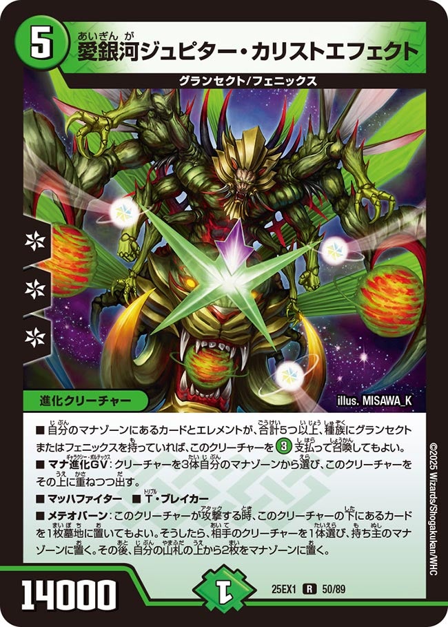 愛銀河ジュピター・カリストエフェクト(DM25EX1 50/89) | デュエル