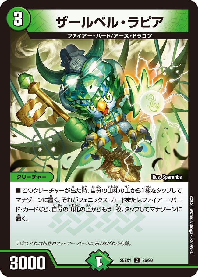 ザールベル・ラピア(DM25EX1 86/89) | デュエル・マスターズ