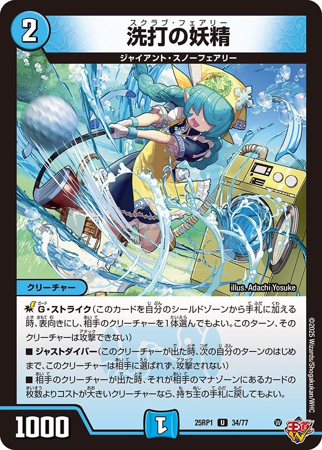 洗打の妖精(DM25RP1 34/77) | デュエル・マスターズ