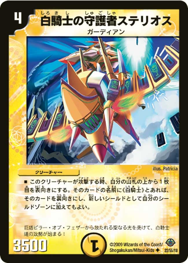 白騎士の守護者ステリオス(DM33 22/55) | デュエル・マスターズ