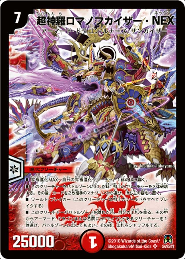 超神羅ロマノフカイザー・NEX(DM35 S4/S5) | デュエル・マスターズ