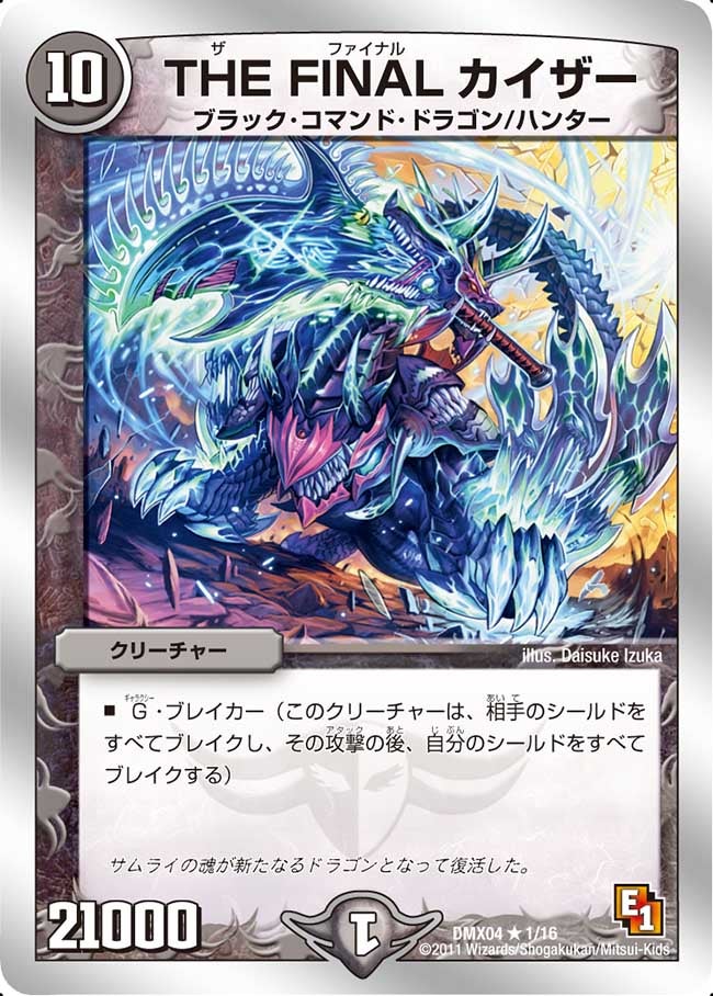 THE FINALカイザー(DMX04 1/16) | デュエル・マスターズ