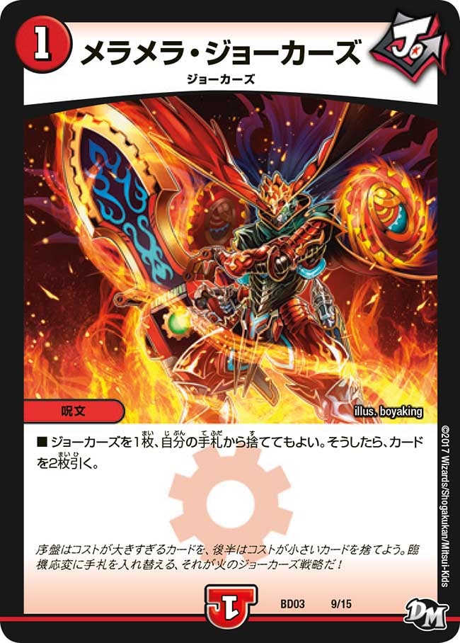 メラメラ・ジョーカーズ(DMBD03 9/15) | デュエル・マスターズ