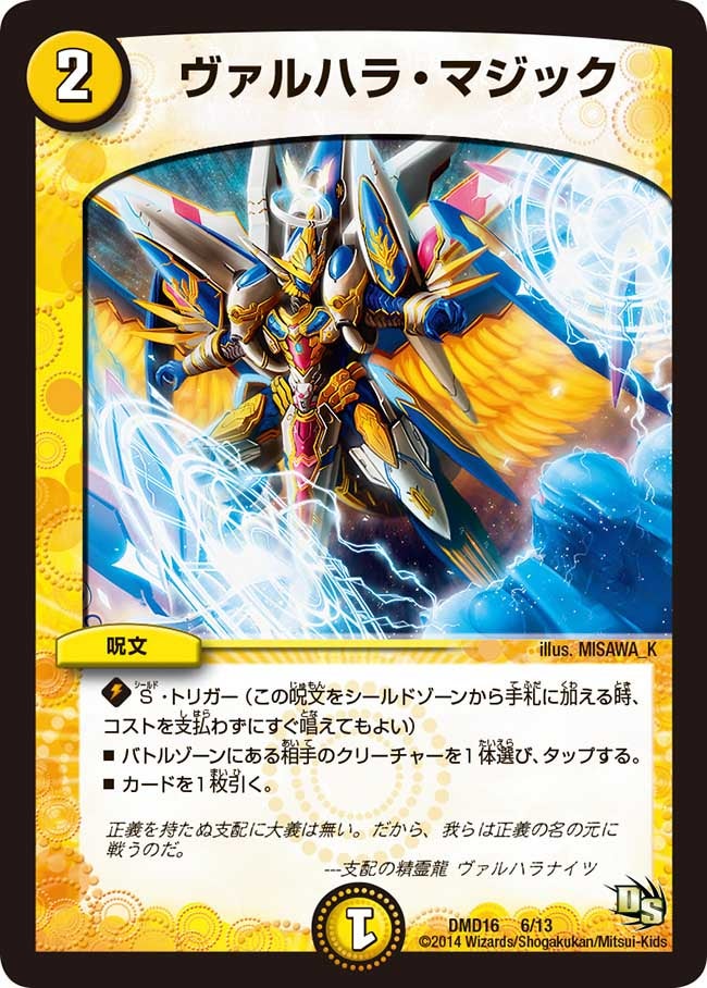 ヴァルハラ・マジック(DMD16 6/13) | デュエル・マスターズ