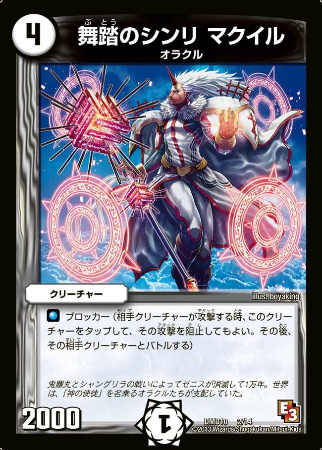 舞踏のシンリ マクイル(DMD10 2/14) | デュエル・マスターズ