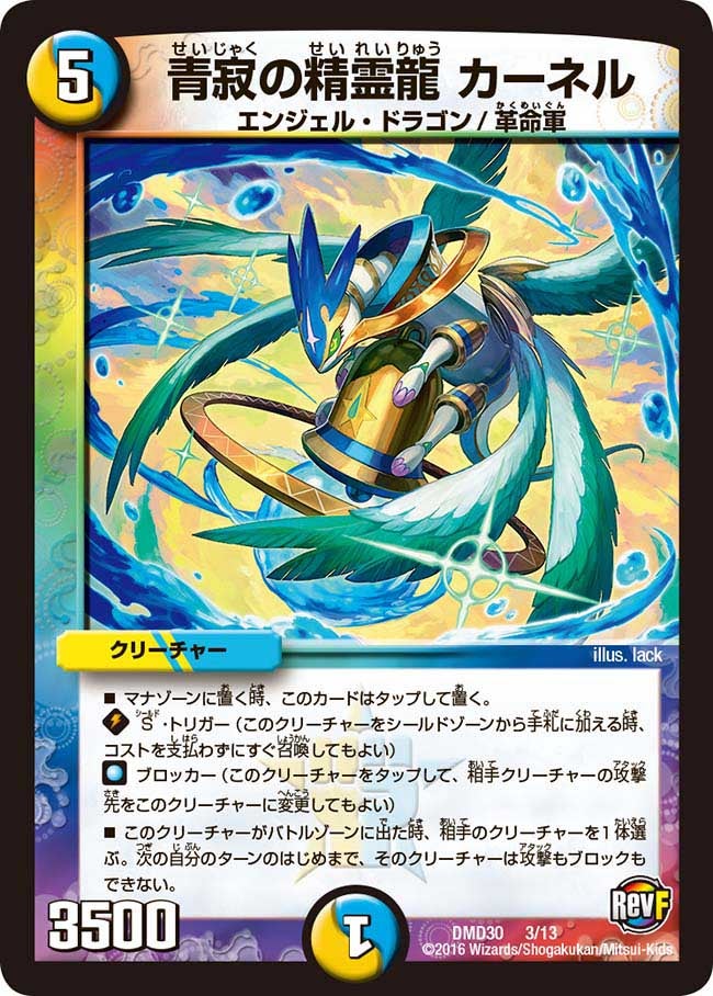 青寂の精霊龍 カーネル(DMD30 3/13) | デュエル・マスターズ