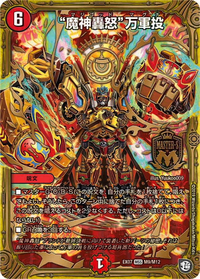 魔神轟怒”万軍投(DMEX07 M9/M12) | デュエル・マスターズ