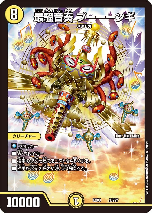 最騒音奏 プーーーンギ(DMEX08 1/???) | デュエル・マスターズ
