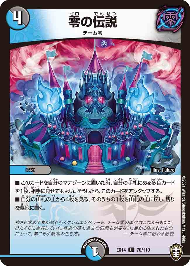 零の伝説(DMEX14 70/110) | デュエル・マスターズ