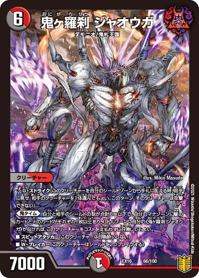 鬼ヶ羅刹 ジャオウガ(DMEX16 66/100) | デュエル・マスターズ