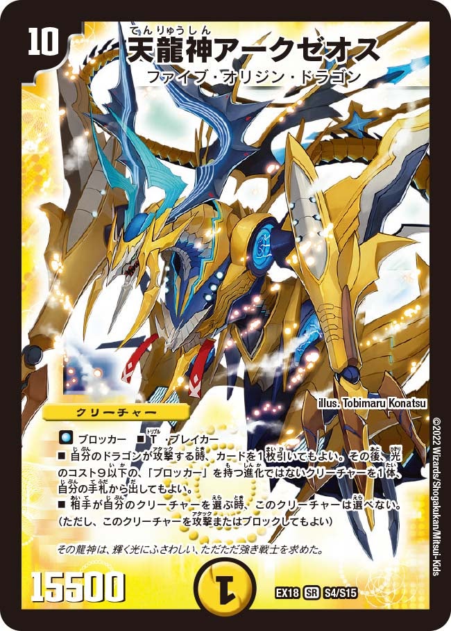 天龍神アークゼオス(DMEX18 S4/S15) | デュエル・マスターズ