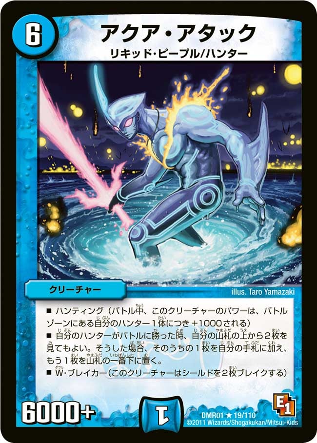 アクア・アタック(DMR01 19/110) | デュエル・マスターズ