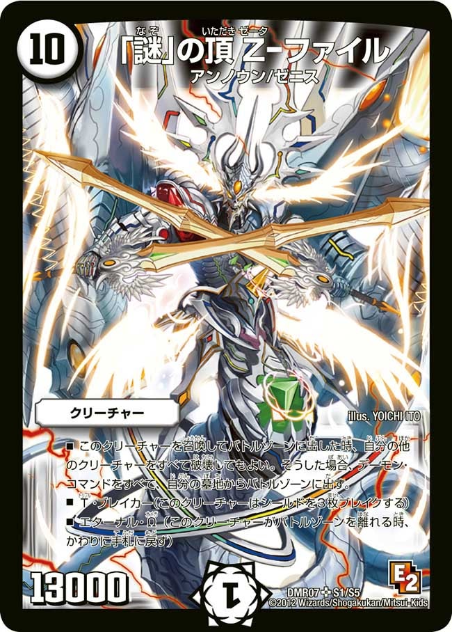 謎」の頂 Z-ファイル(DMR07 S1/S5) | デュエル・マスターズ