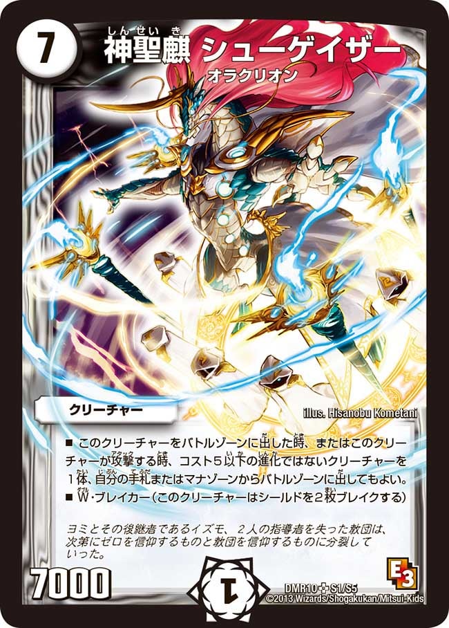 神聖麒 シューゲイザー(DMR10 S1/S5) | デュエル・マスターズ