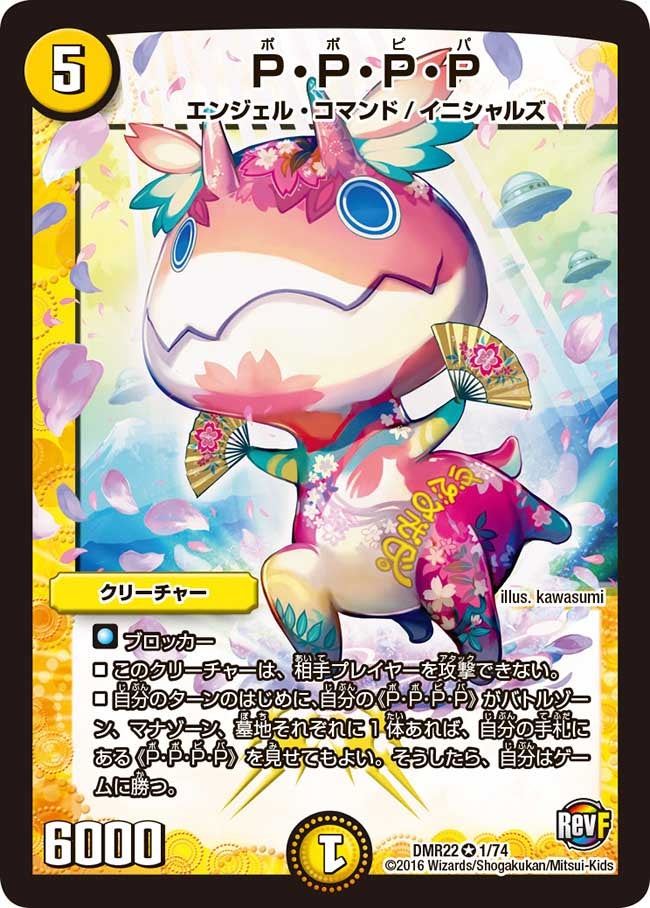 P・P・P・P(DMR22 1/74) | デュエル・マスターズ