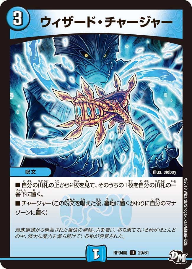 ウィザード・チャージャー(DMRP04M 29/61) | デュエル・マスターズ