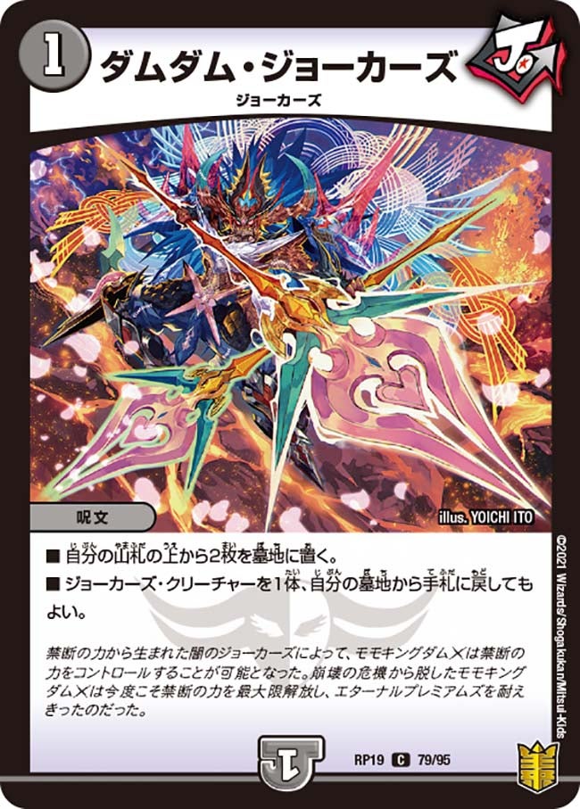 ダムダム・ジョーカーズ(DMRP19 79/95) | デュエル・マスターズ
