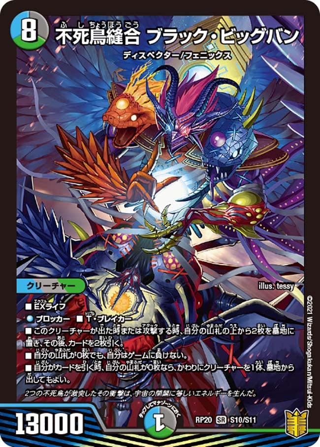 不死鳥縫合 ブラック・ビッグバン(DMRP20 S10/S11) | デュエル・マスターズ