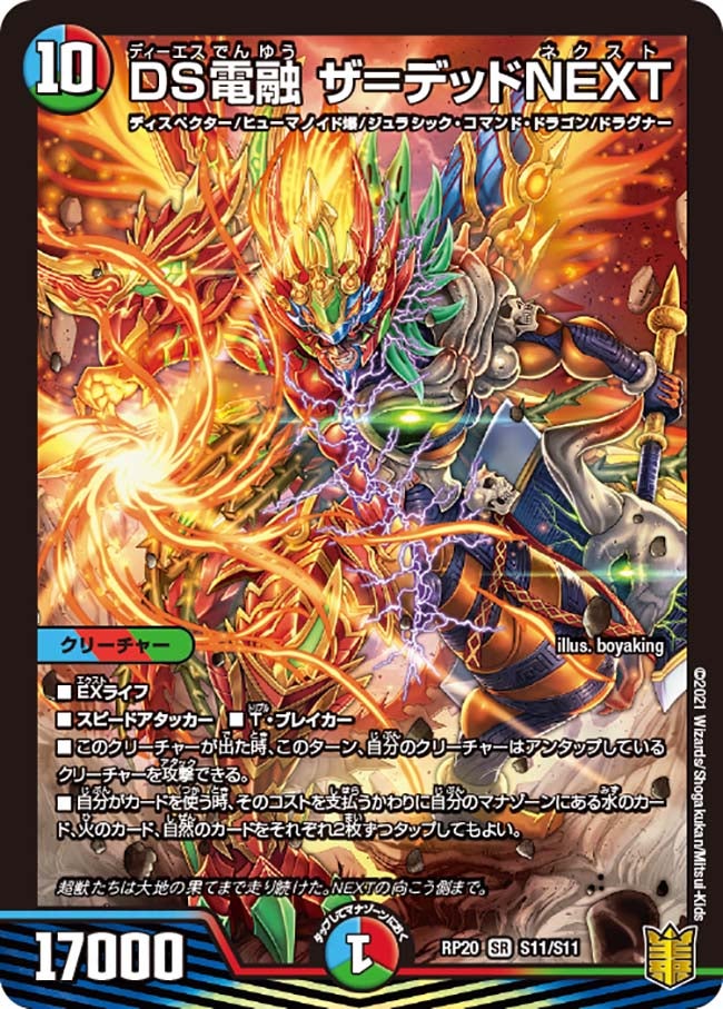 DS電融 ザ＝デッドNEXT(DMRP20 S11/S11) | デュエル・マスターズ