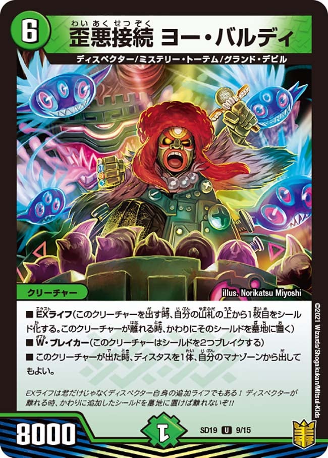 歪悪接続 ヨー・バルディ(DMSD19 9/15) | デュエル・マスターズ