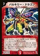 バルキリー・ドラゴン(DMSI /) | デュエル・マスターズ