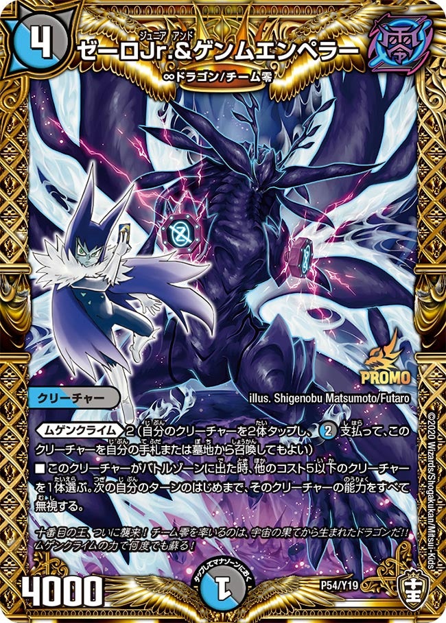 ゼーロJr.&ゲンムエンペラー(DMPROMOY19 P54/Y19) | デュエル・マスターズ