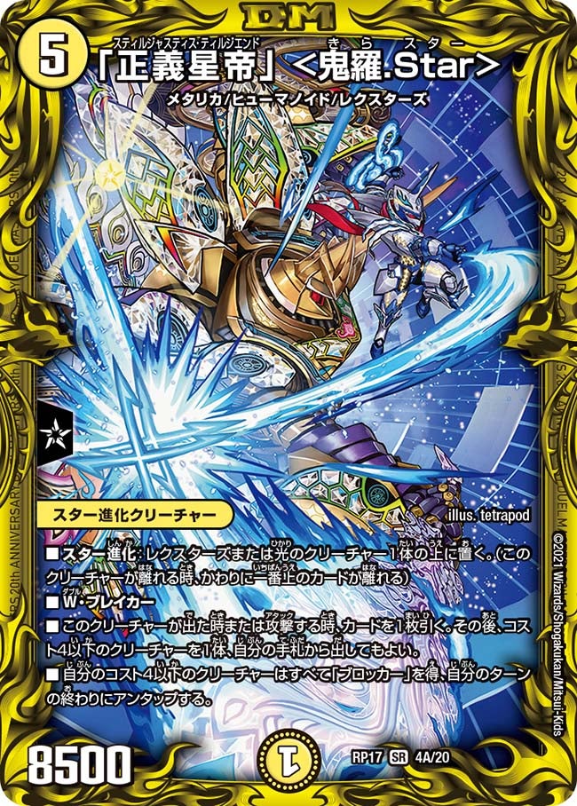 DMRP-17 デュエル・マスターズTCG 王来篇拡張パック第1弾 王星伝説超動