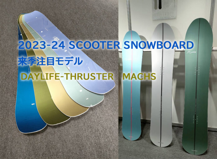 2023-24 SCOOTER SNOWBOARD 来季注目モデル DAYLIFE-THRUSTER、MACHS