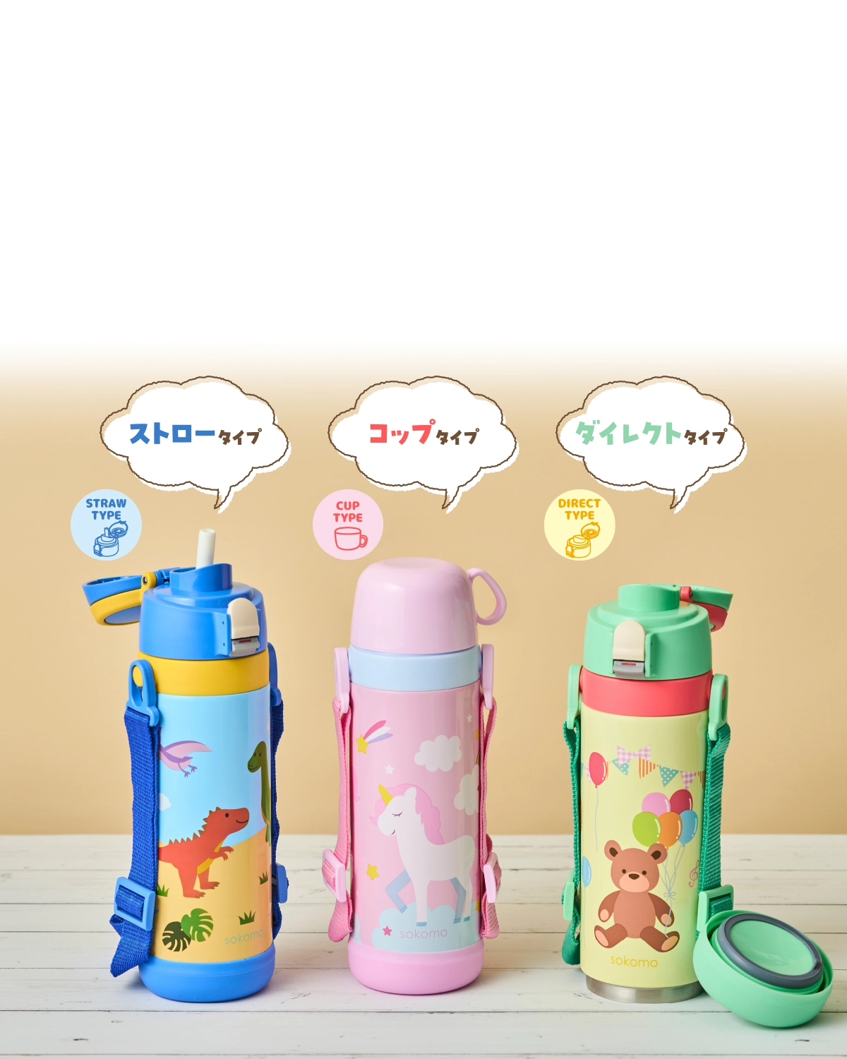 sokomo そこまで洗える3WAYキッズボトル｜株式会社ドウシシャ