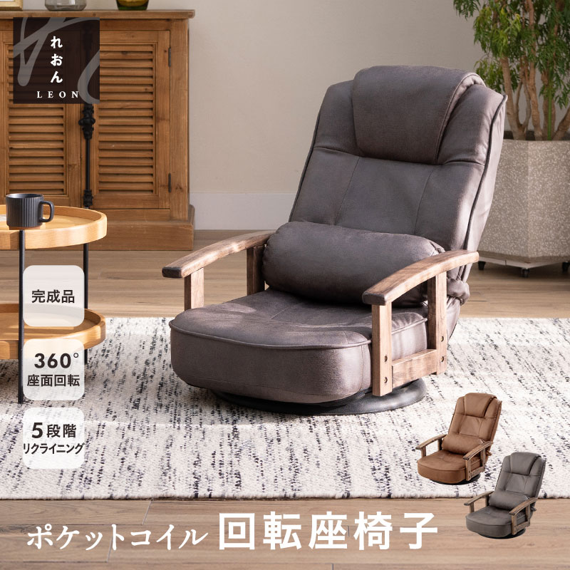 dショッピング |回転座椅子 リクライニングチェア れおん 完成品 360