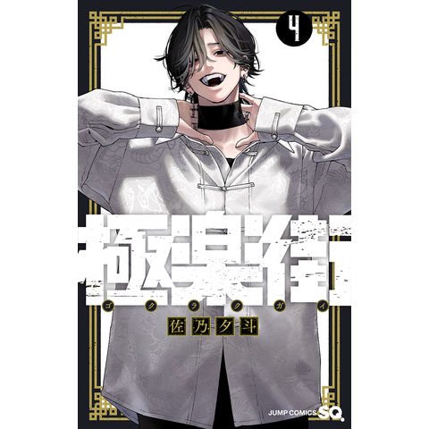 dショッピング |極楽街 4/佐乃夕斗 | カテゴリ：少年の販売できる商品