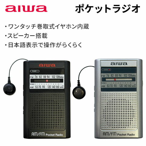 dショッピング |aiwa AM FM ポケットラジオ 本体内蔵巻取式イヤホン付