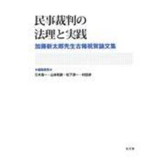 dショッピング |民事手続法と民商法の現代的潮流 中島弘雅先生古稀祝賀