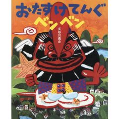 dショッピング |だじゃれ日本一周 /長谷川義史 | カテゴリ：児童書の