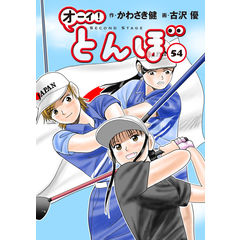 dショッピング |オーイ！とんぼ 44 /かわさき健 古沢優 | カテゴリ