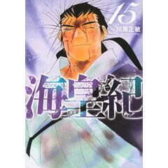 dショッピング |海皇紀 新装版 1 /川原正敏 | カテゴリ：青年の販売