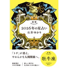 dショッピング |星栞2026年の星占い乙女座 /石井ゆかり | カテゴリ