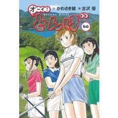 dショッピング |オーイ！とんぼ 44 /かわさき健 古沢優 | カテゴリ
