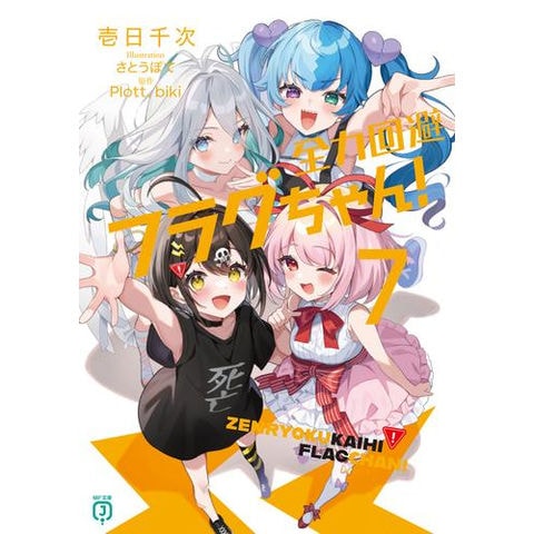 dショッピング |[新品][ライトノベル]全力回避フラグちゃん! (全7冊