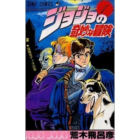 dショッピング |[新品]ジョジョの奇妙な冒険 [新書版] (1-63巻 全巻