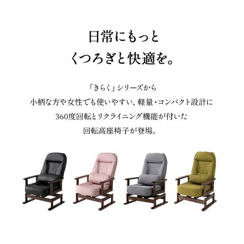 dショッピング |回転高座椅子 高座椅子 リクライニングチェア きらく