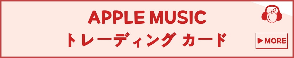 Qoo10 – 「APPLEMUSIC」のショップページです。