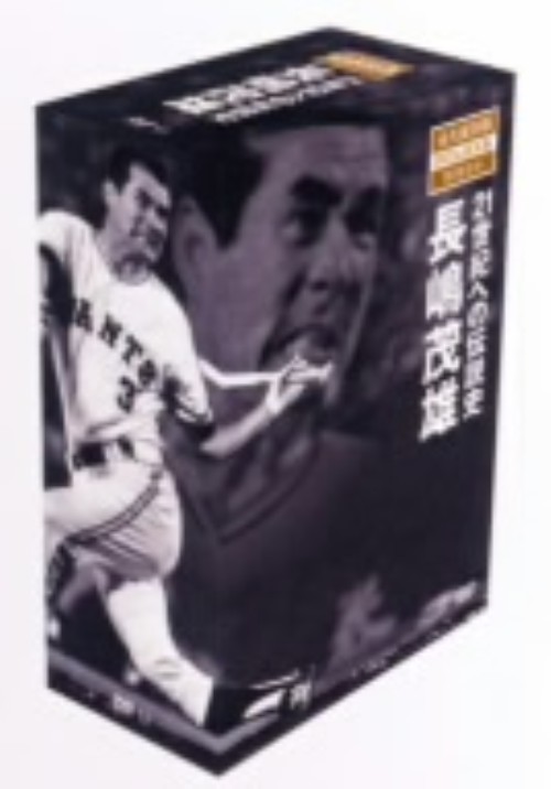 DVD全未開封 廃盤 長嶋茂雄 21世紀への伝説史 永久保存版 BOXセット