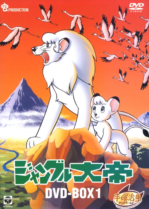 ジャングル大帝 DVD-BOX 1 ～KIMBA,THE WHITE LION～ <初回限定生産版