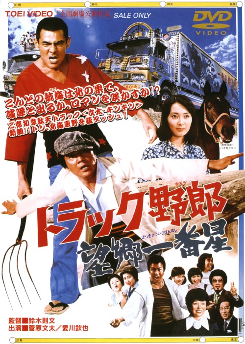 トラック野郎　DVD 全巻　10巻　菅原文太 楽天市場】トラック野郎 DVD NO.1〜NO.10 10本セット 菅原文太