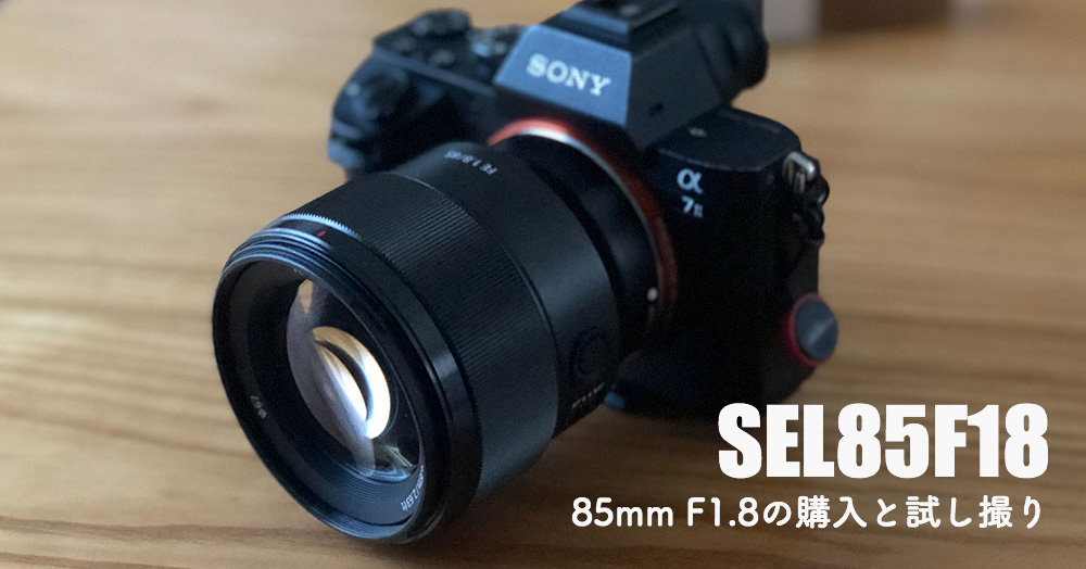 Eマウント3本目のレンズに憧れの85mm（FE 85mm F1.8）を購入したら最高