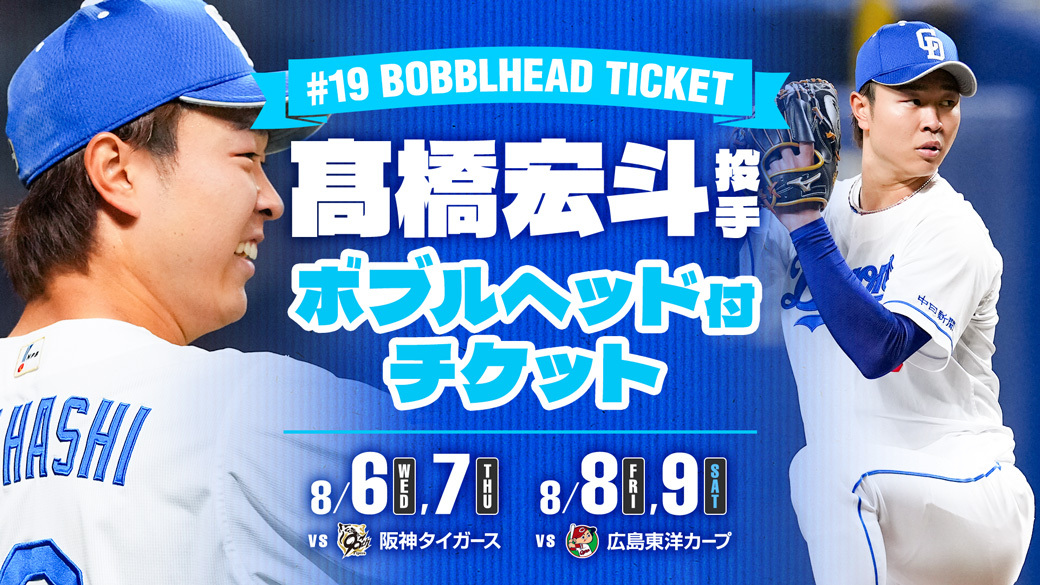 髙橋宏斗投手ボブルヘッド付チケット発売！：ドラゴンズニュース - 中