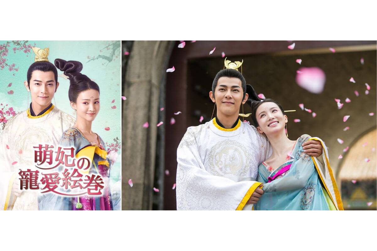 中国ドラマ『萌妃の寵愛絵巻』はどこで見れる？ - 海外ドラマNAVI