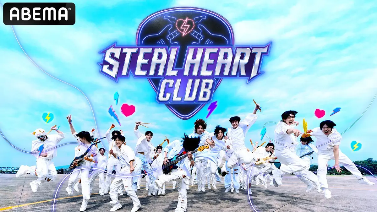 STEAL HEART CLUB(スハクル)はどこで見れる？いつから配信？