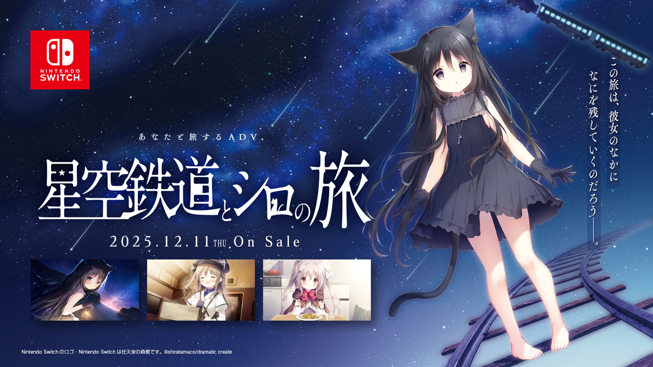 Nintendo Switch『星空鉄道とシロの旅』
